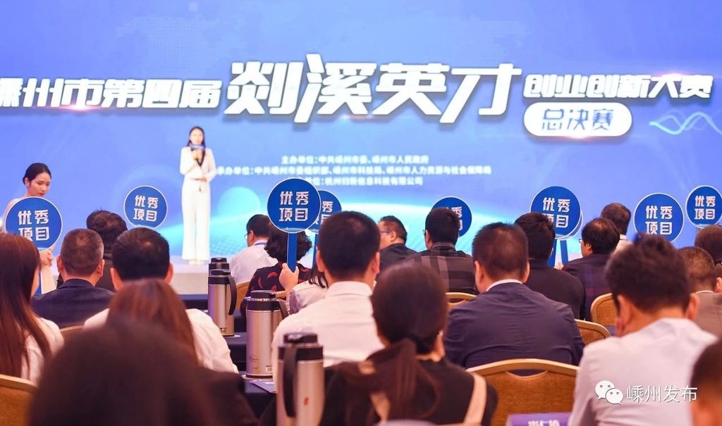 Host opening the final round of Shengzhou innovation and entrepreneurship competition